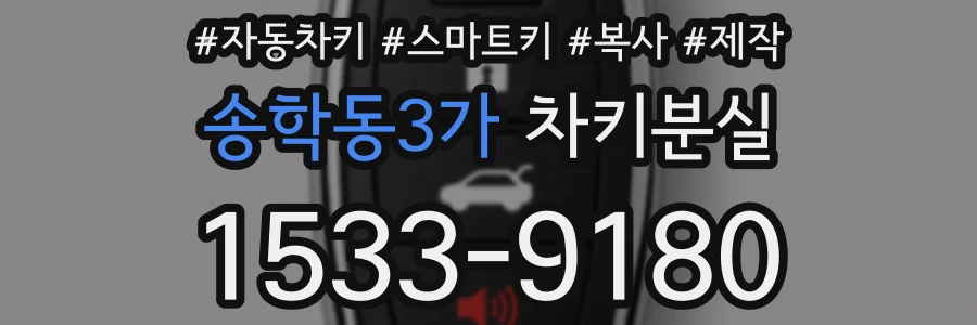 송학동3가 차키분실