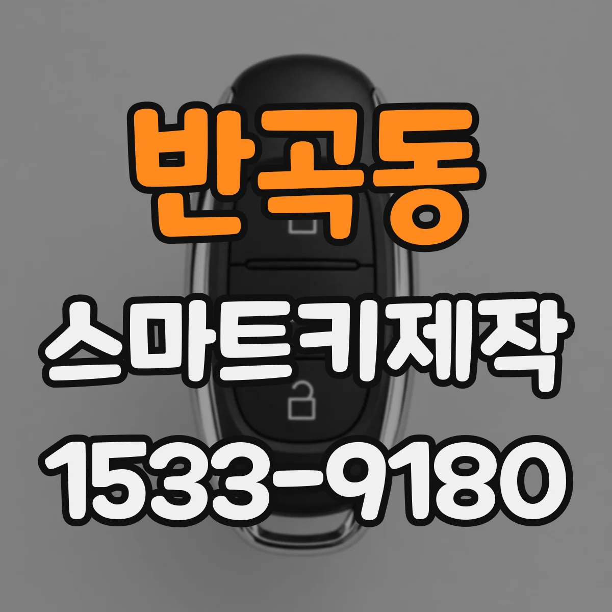 반곡동 스마트키제작