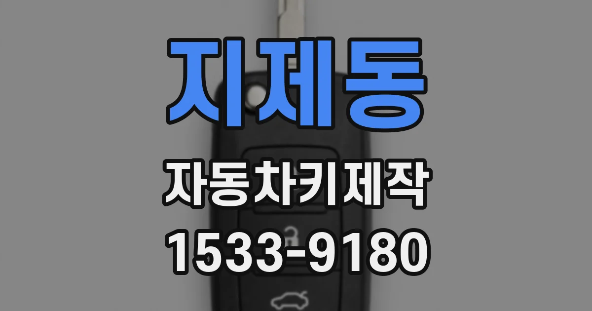 지제동 자동차키제작