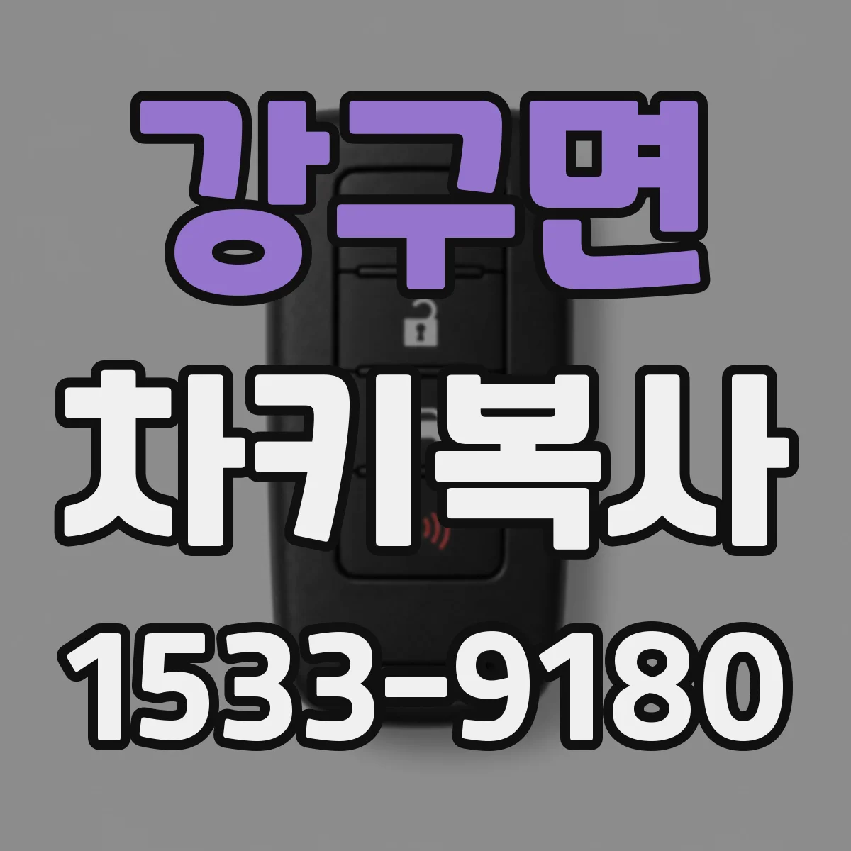 강구면 차키복사