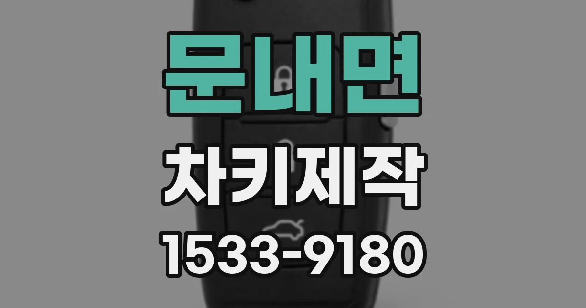 문내면 차키제작