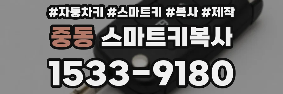 중동 스마트키복사