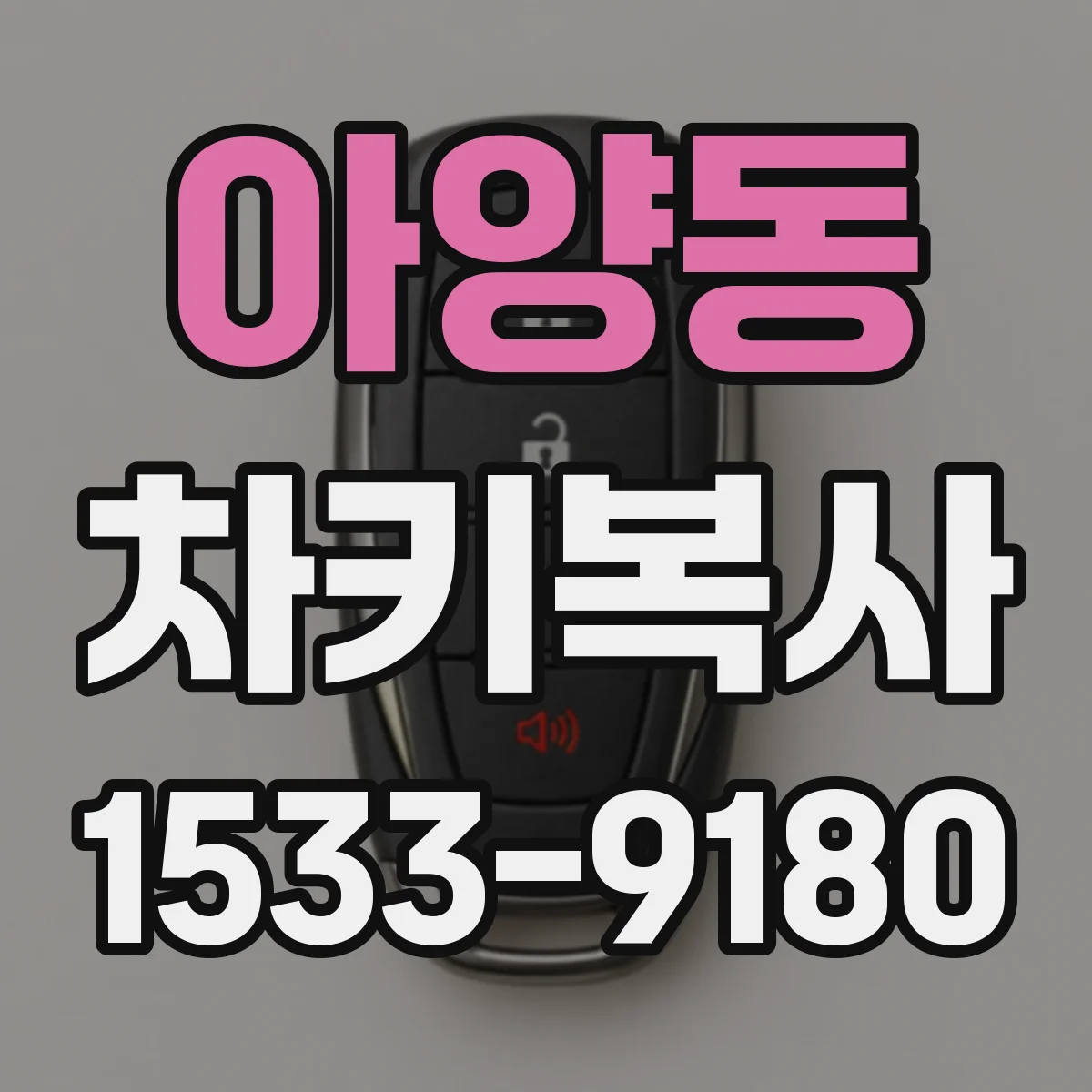 아양동 차키복사