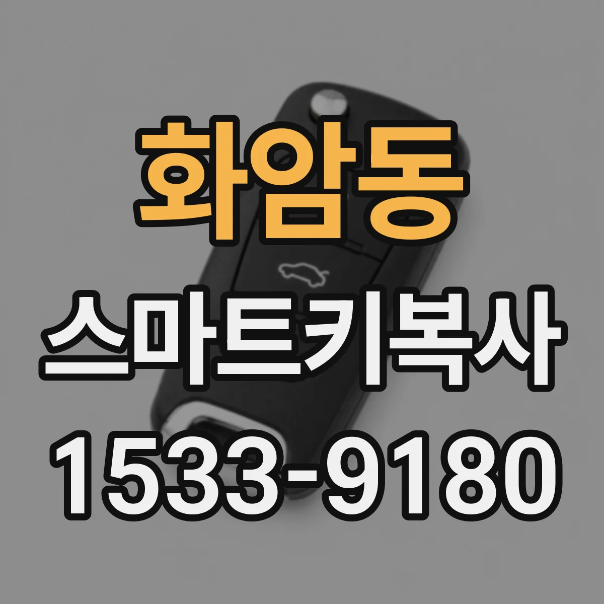 화암동 스마트키복사