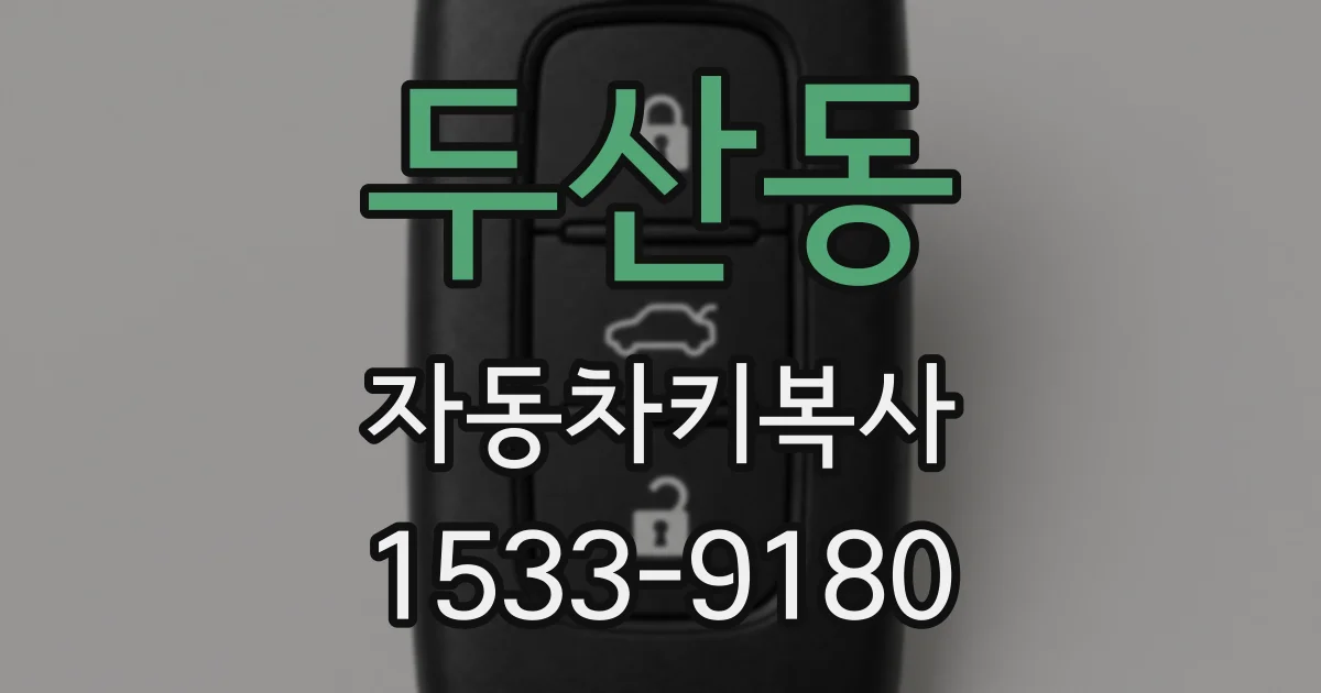 두산동 자동차키복사