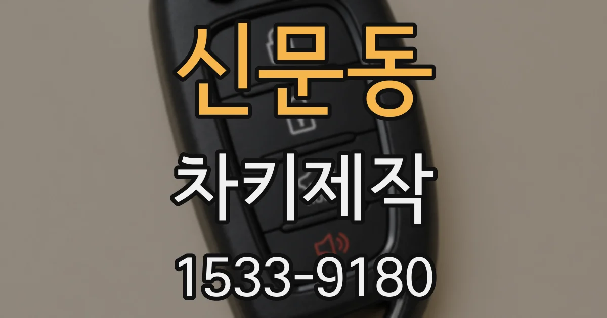 신문동 차키제작