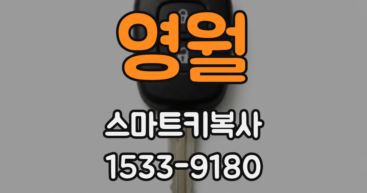 영월 스마트키복사