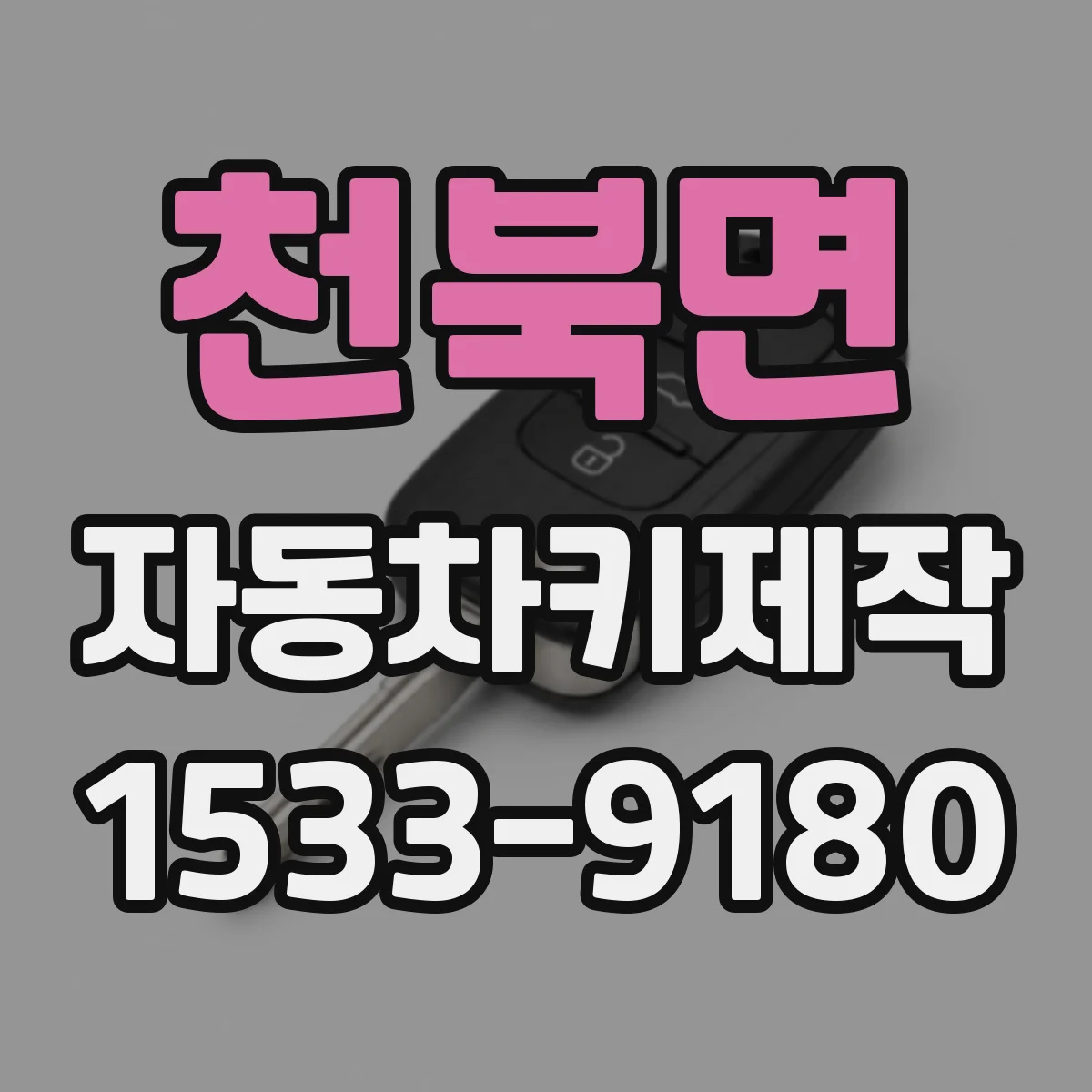 천북면 자동차키제작