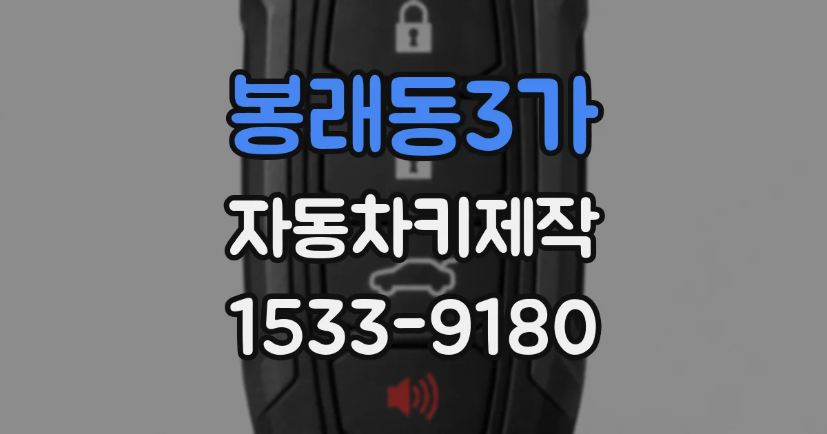 봉래동3가 자동차키제작