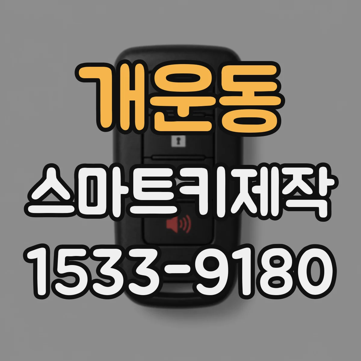 개운동 스마트키제작
