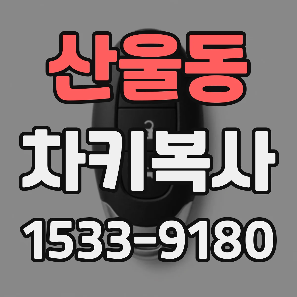 산울동 차키복사