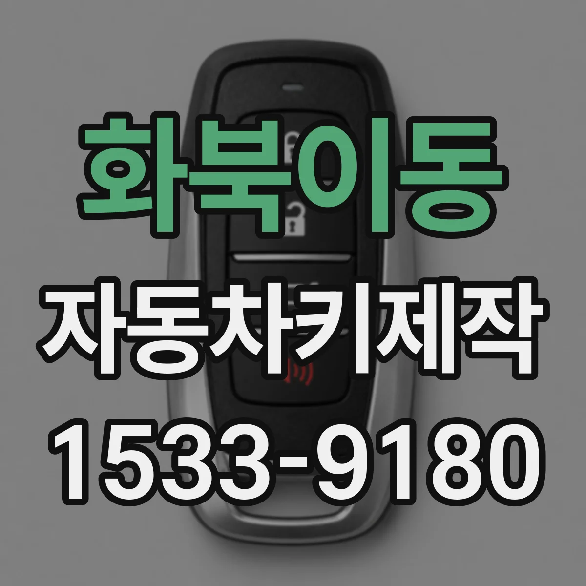 화북이동 자동차키제작