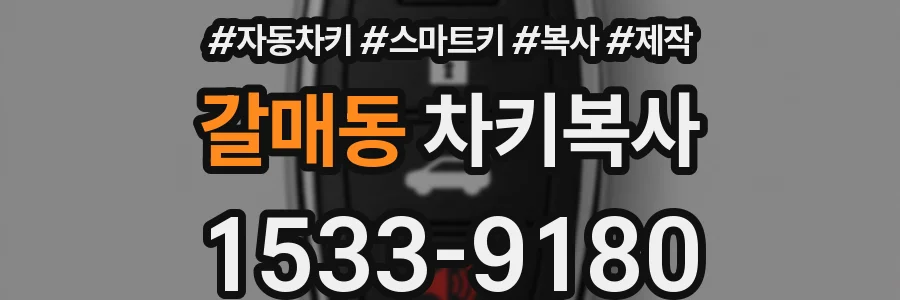 갈매동 차키복사