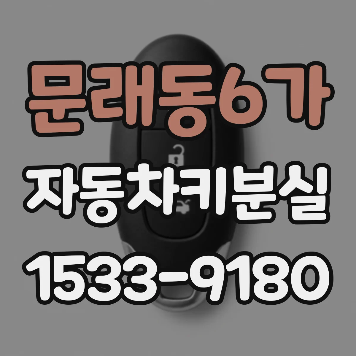 문래동6가 자동차키분실