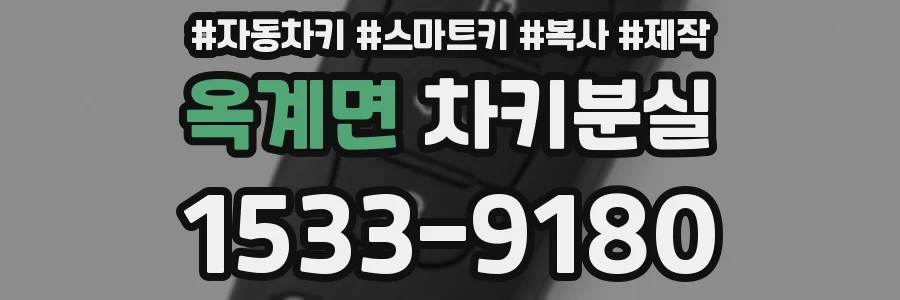 옥계면 차키분실