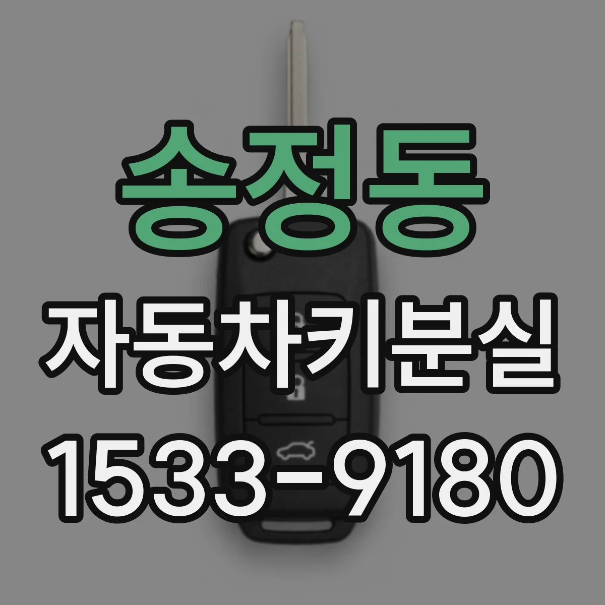 송정동 자동차키분실