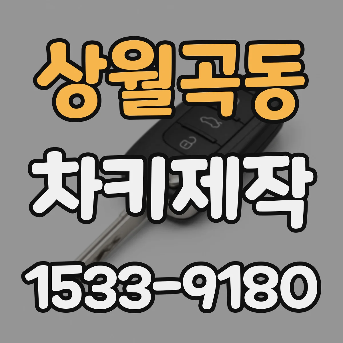 상월곡동 차키제작