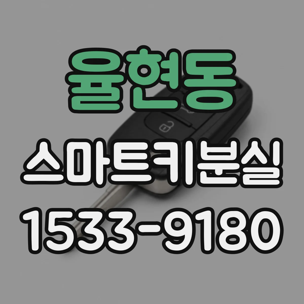 율현동 스마트키분실