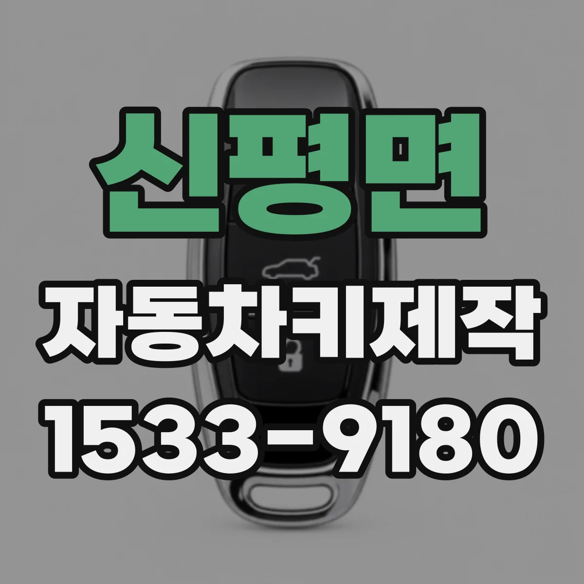 신평면 자동차키제작