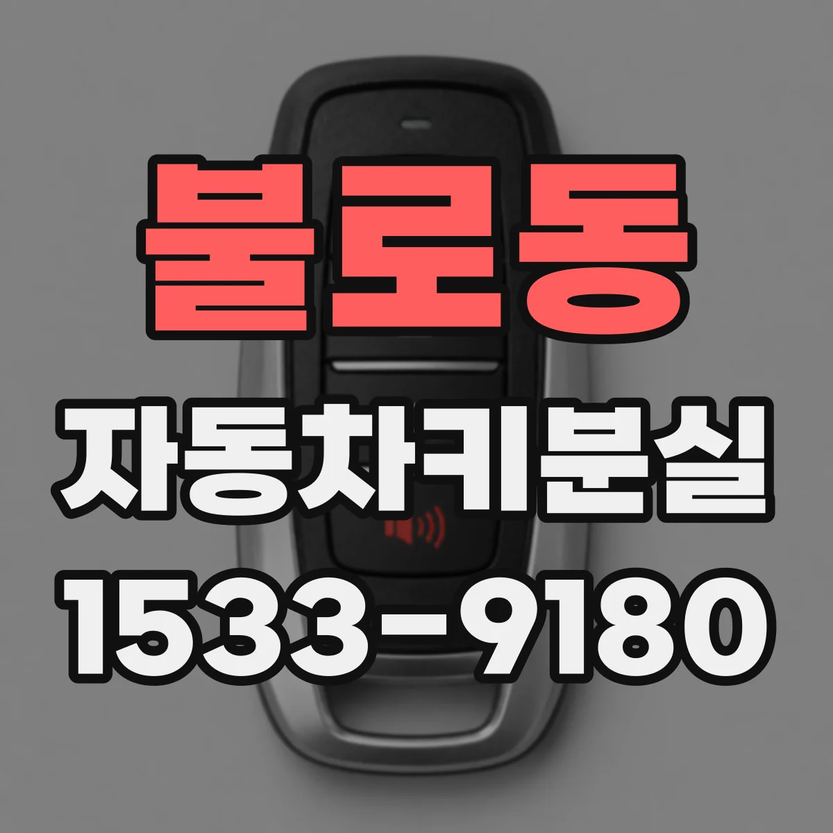 불로동 자동차키분실