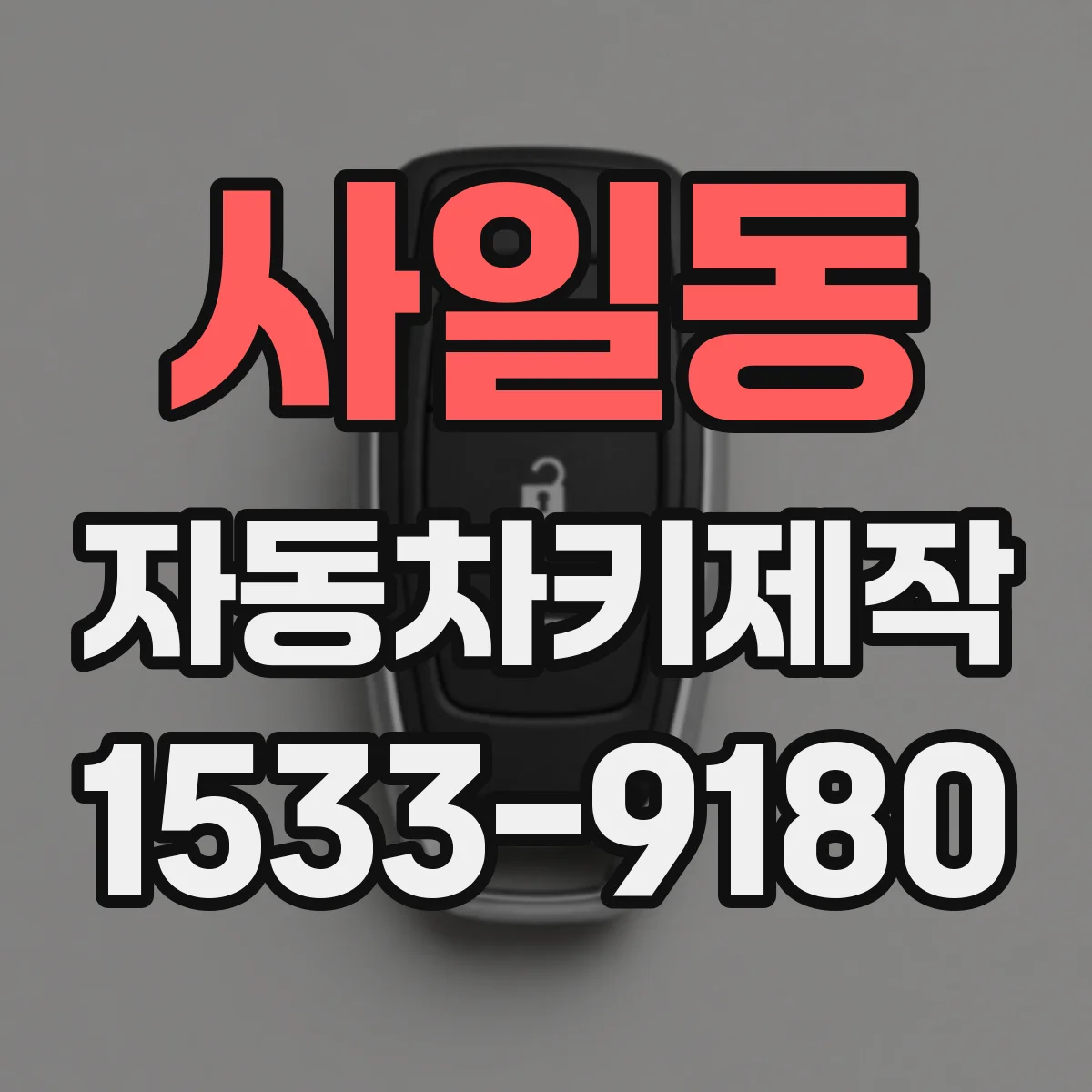 사일동 자동차키제작