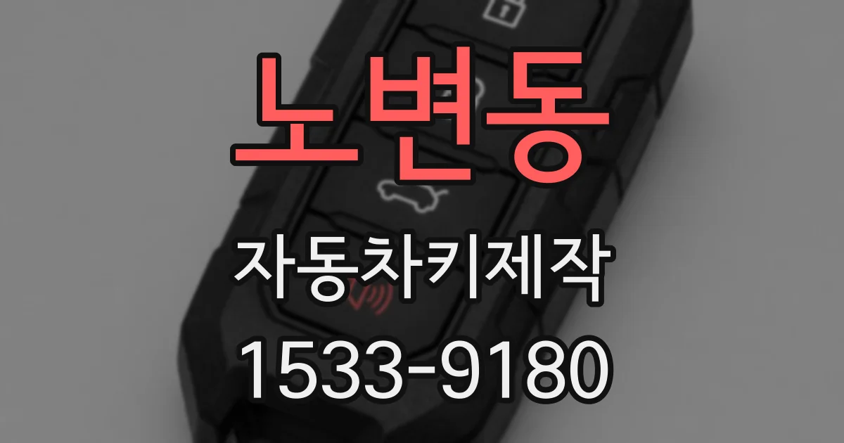 노변동 자동차키제작