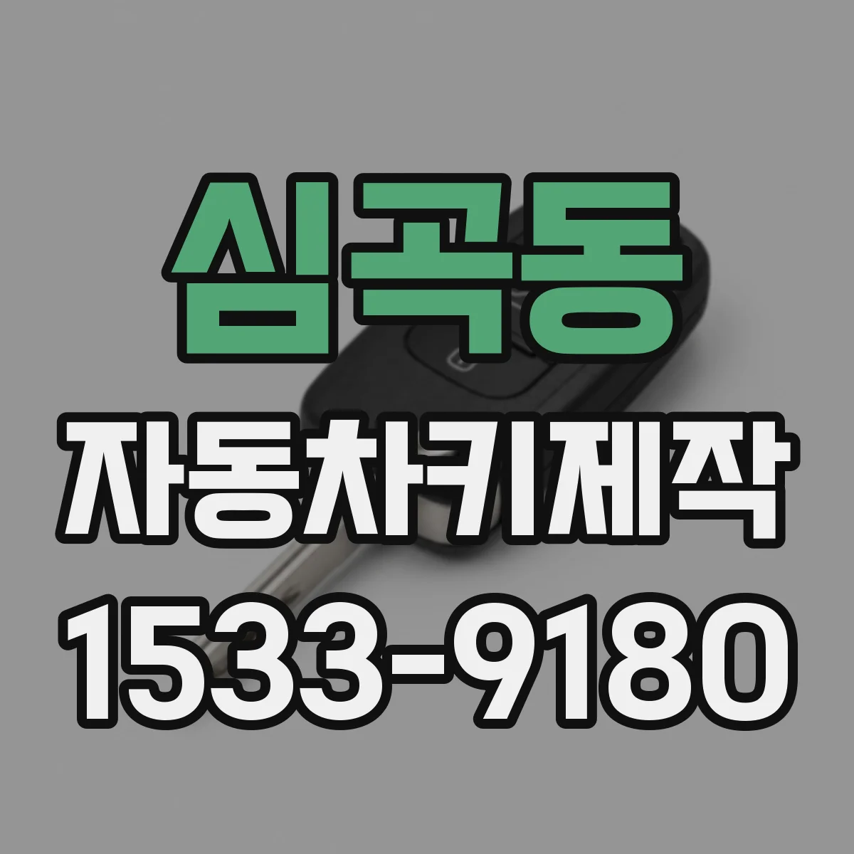 심곡동 자동차키제작