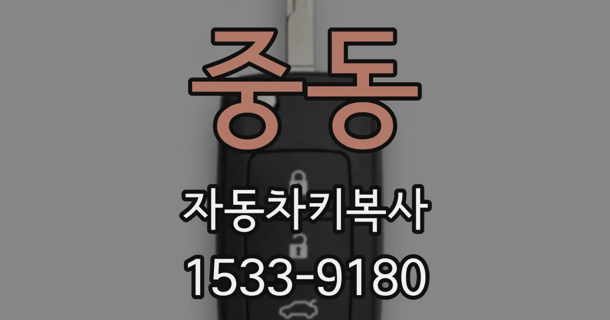 중동 자동차키복사