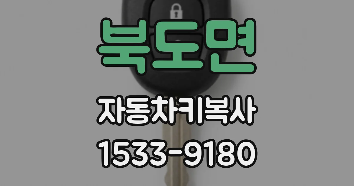 북도면 자동차키복사