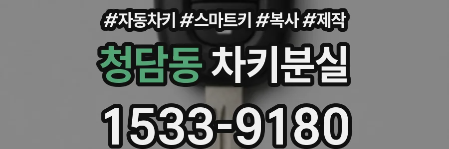 청담동 차키분실