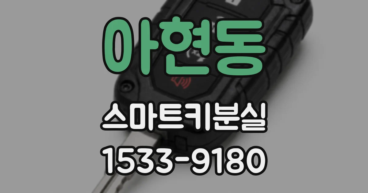아현동 스마트키분실