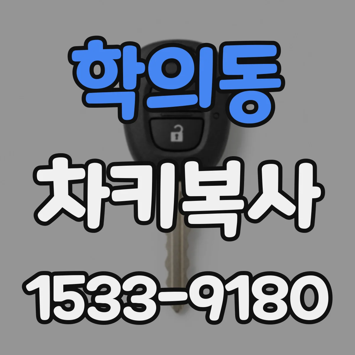 학의동 차키복사
