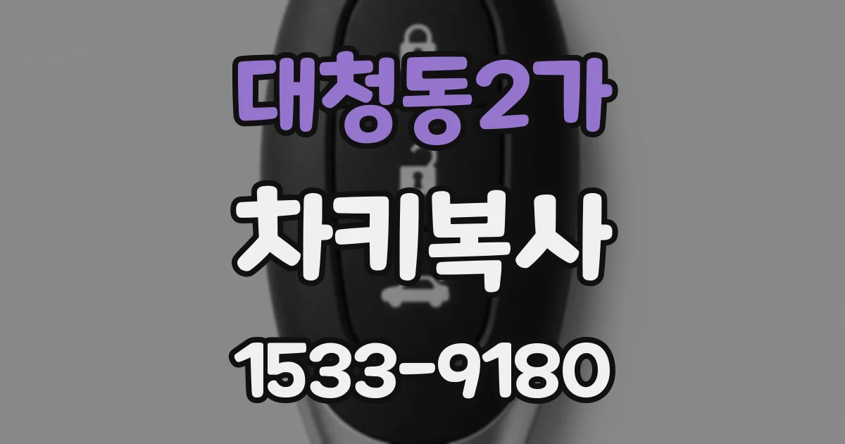 대청동2가 차키복사