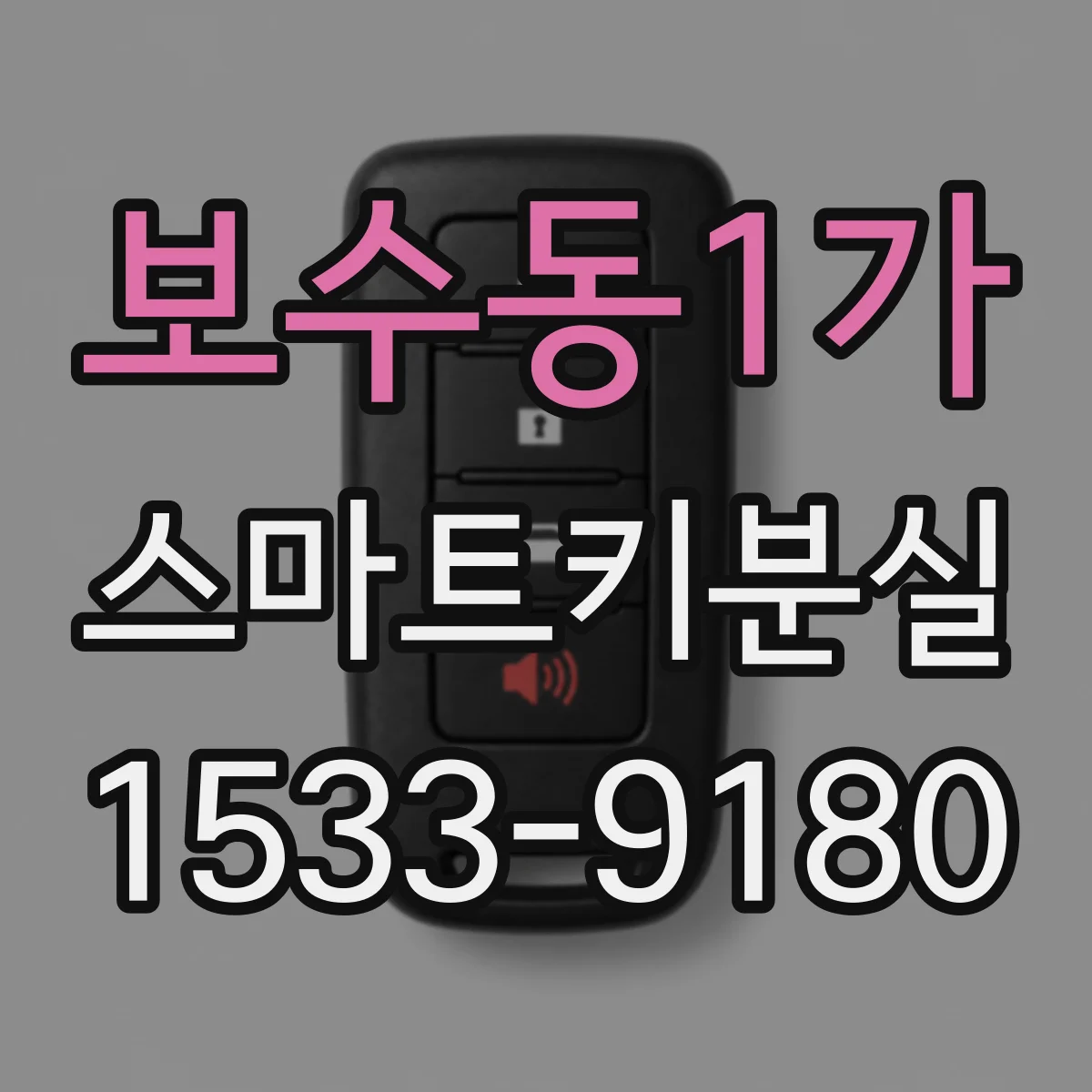 보수동1가 스마트키분실