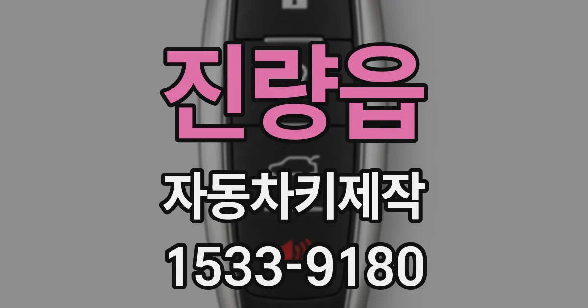 진량읍 자동차키제작