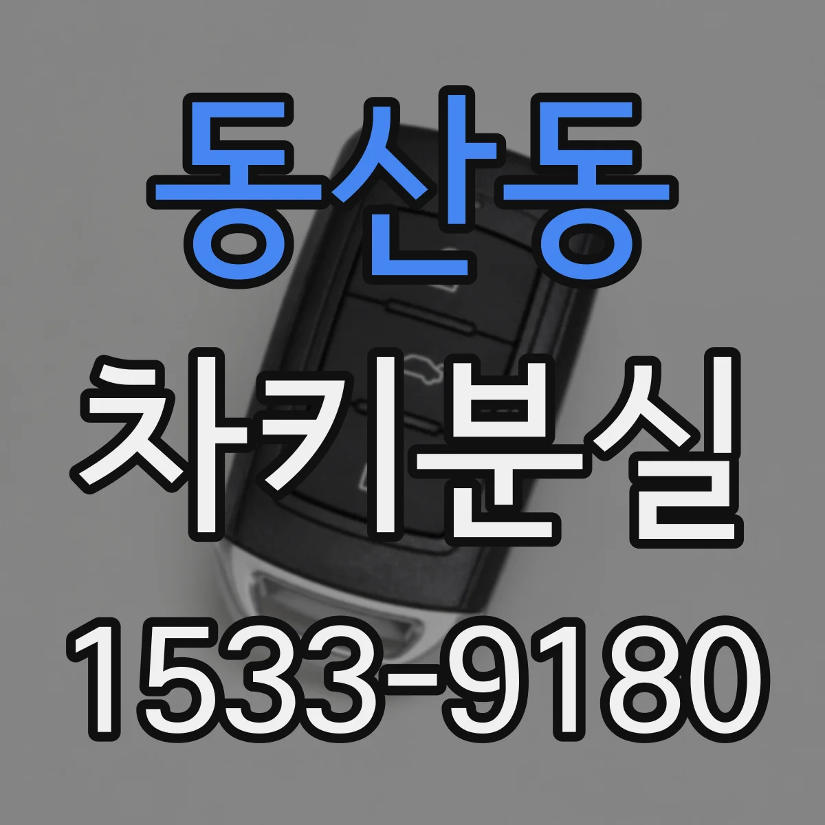 동산동 차키분실