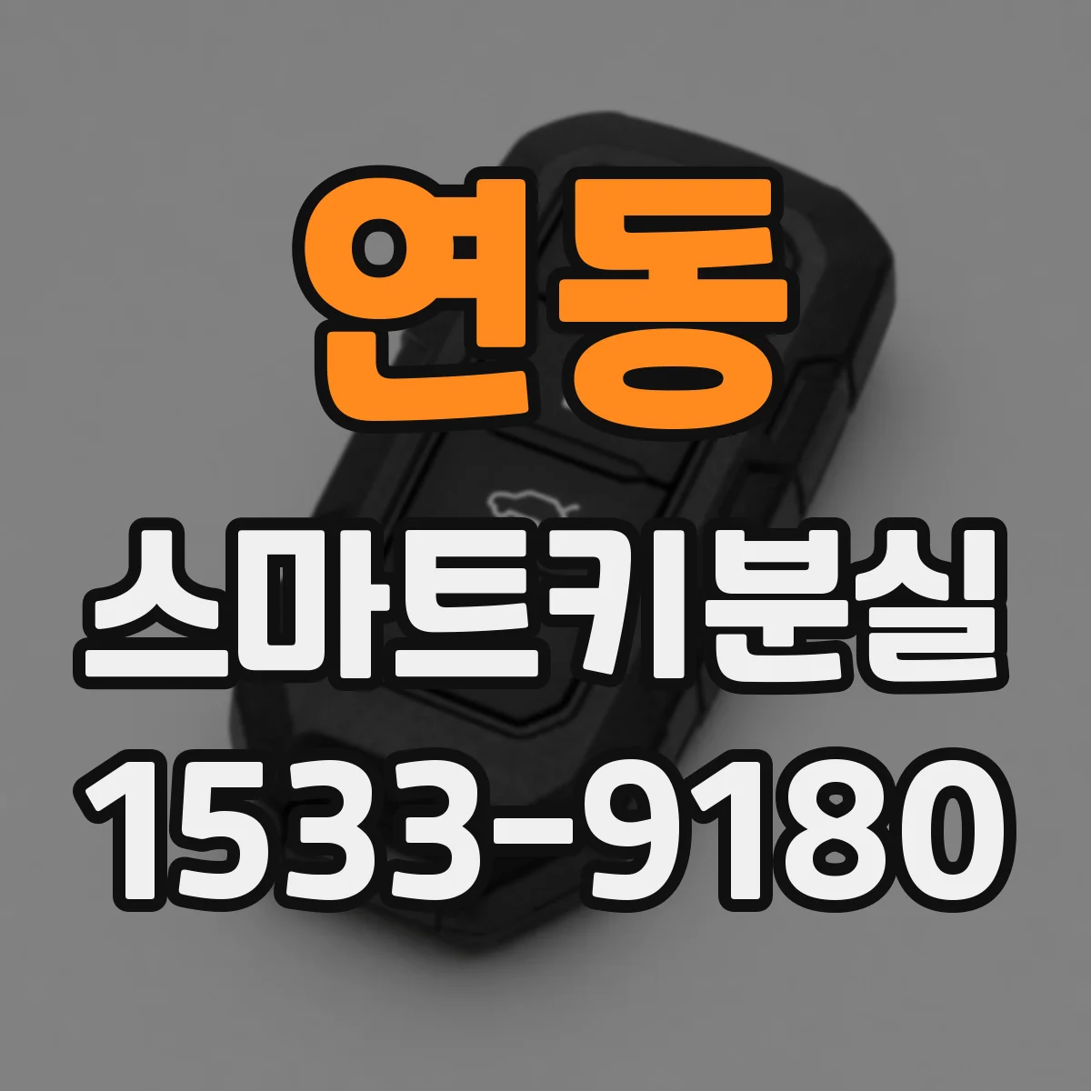 연동 스마트키분실