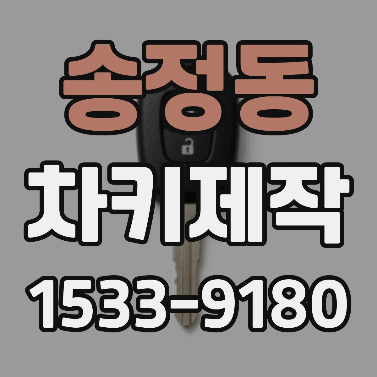 송정동 차키제작