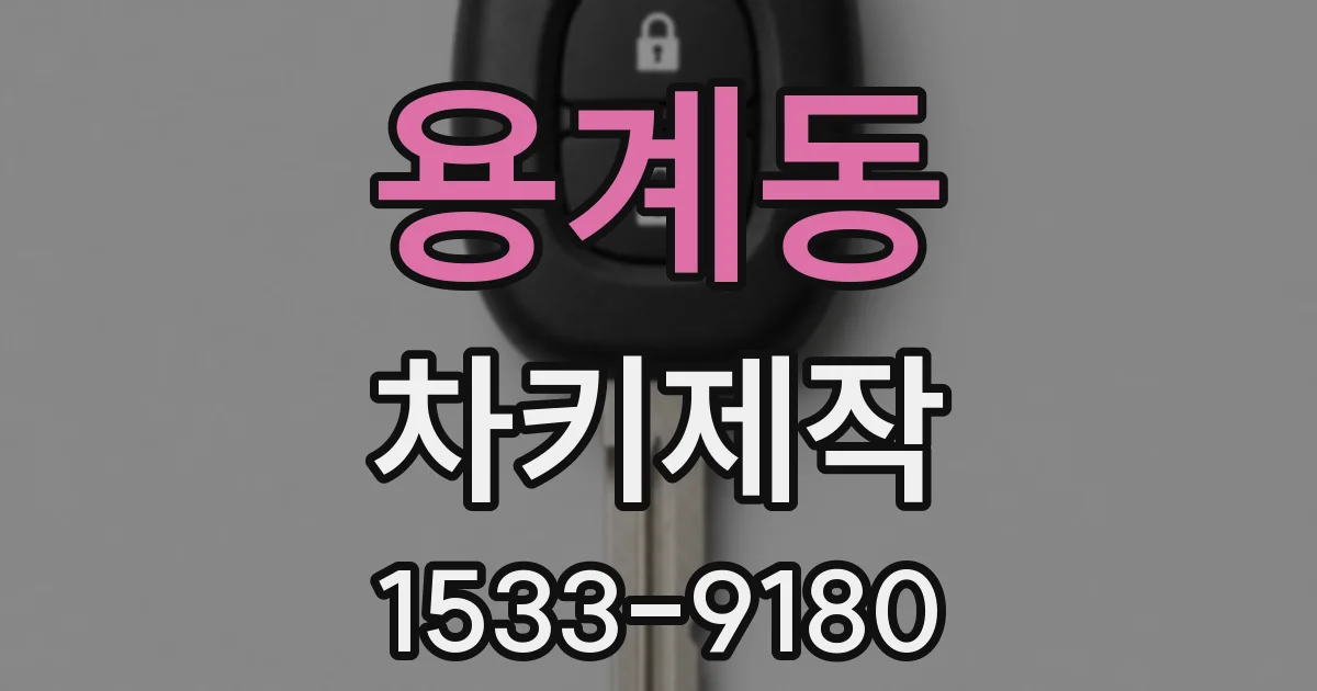 용계동 차키제작