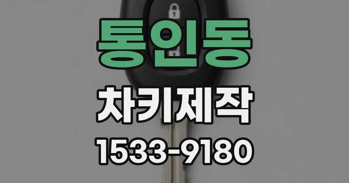 통인동 차키제작