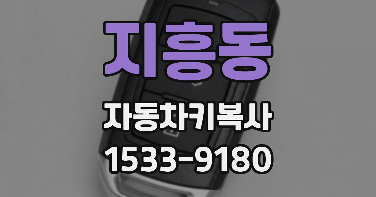지흥동 자동차키복사