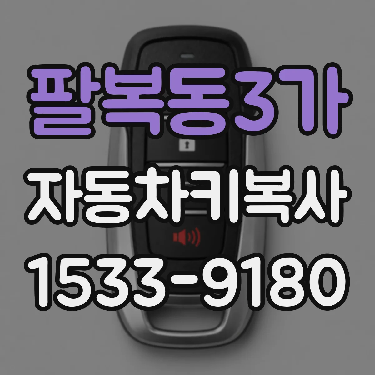 팔복동3가 자동차키복사