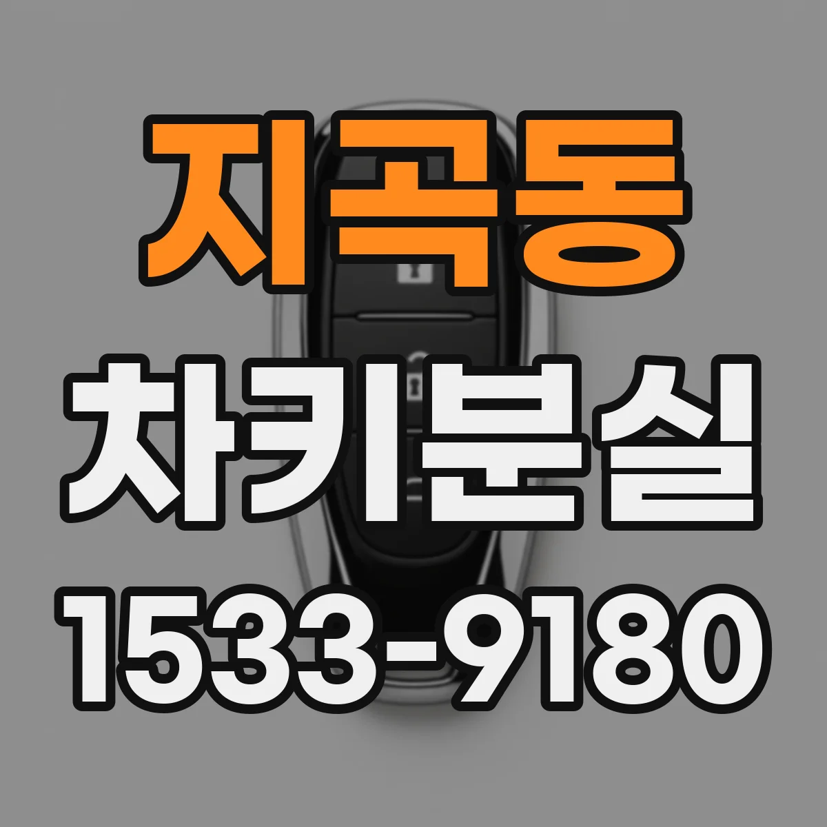 지곡동 차키분실