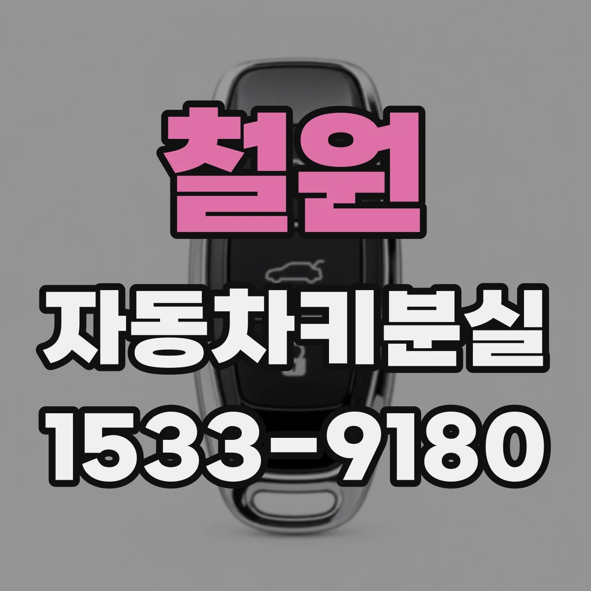 철원 자동차키분실