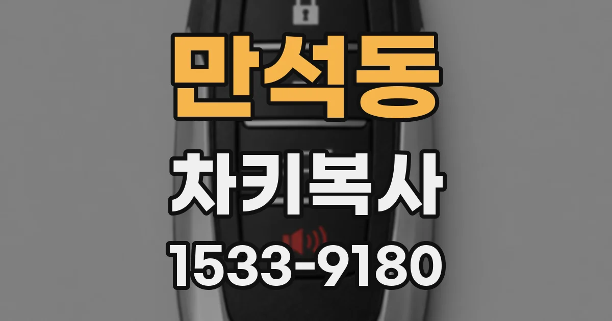만석동 차키복사