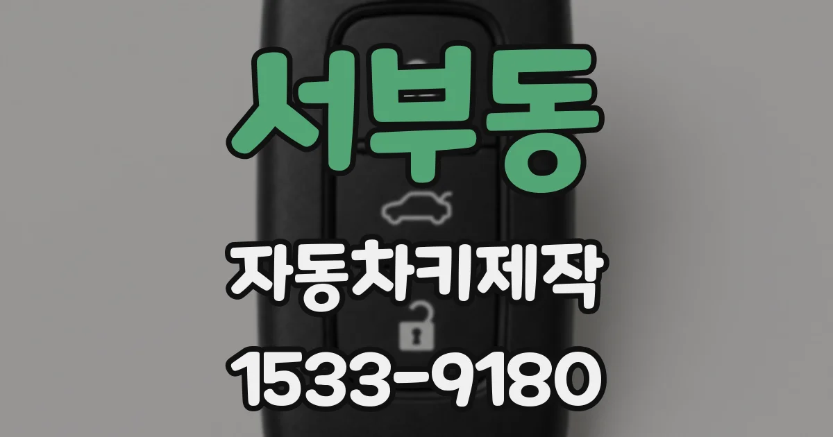서부동 자동차키제작