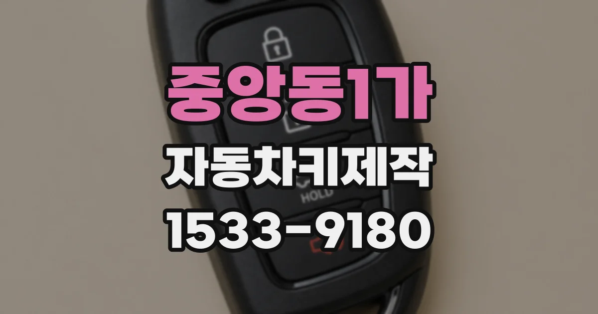 중앙동1가 자동차키제작