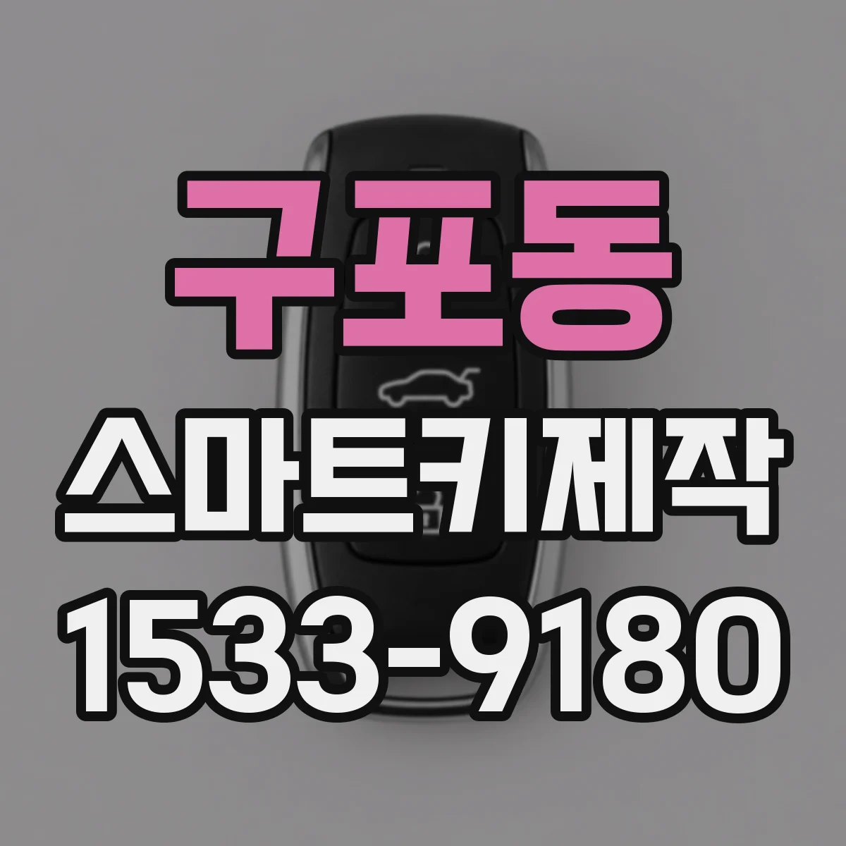 구포동 스마트키제작