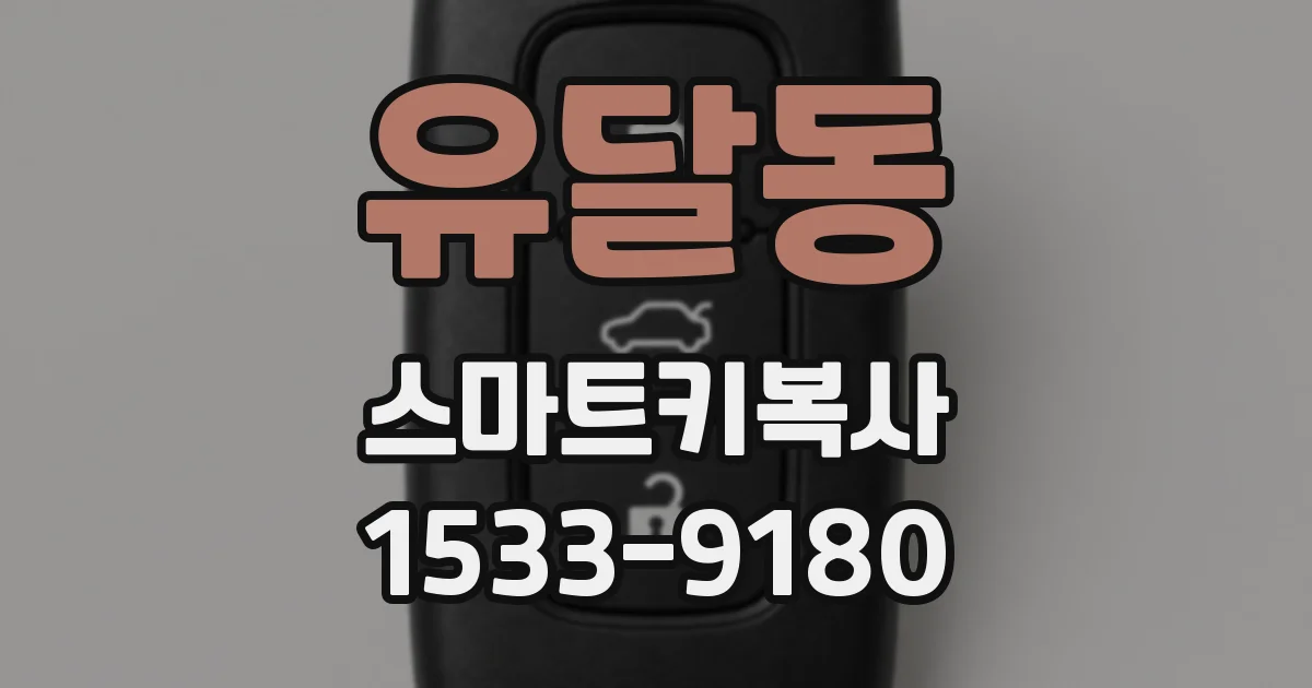 유달동 스마트키복사