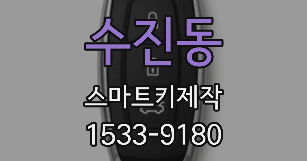 수진동 스마트키제작